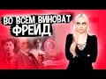 В ЧЕМ ФРЕЙД ВИНОВАТ ПЕРЕД ЖЕНЩИНАМИ. Операции по Пересадке Клитора. Мария Бонапарт. Симуляция