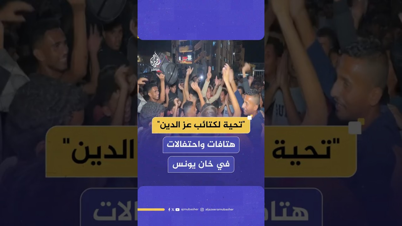 "تحية لكتائب عز الدين"  هتافات واحتفالات  في خان يونس