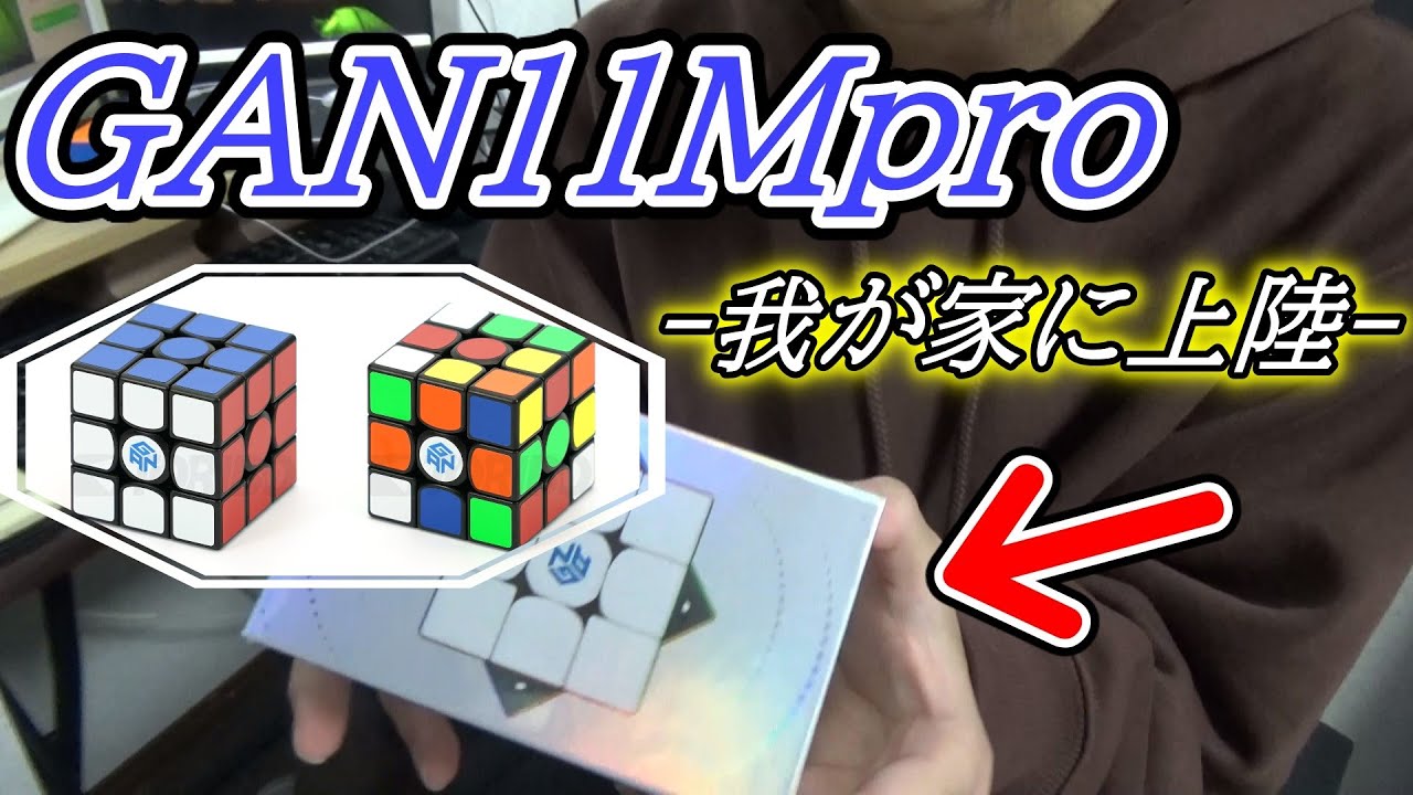 ステッカーモデル Gan11mproが家にやってきた Youtube ステッカーモデル Gan11mproが家にやってきた Youtube