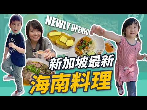 新加坡最新海南美食餐廳 究竟好吃嗎?! | 打折撿便宜去哪買?! IMM Singapore Largest Outlet Mall