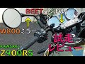 カワサキ【Z900RS】BEETハンドル，純正W800ミラー試走レビュー！！