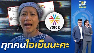 แขก คำผกา ลั่น วอยซ์ทีวี ปิด โลกยังไม่แตก รอ CEO แถลง และเราจะทำรายการถึง 17 พ.ค.นี้ | TOPNEWSTV