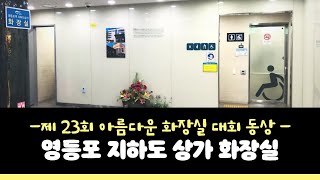 제 23회 아름다운 화장실 대회 동상 수상! 영등포 지하도상가 화장실썸네일