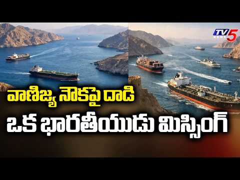 హార్మూజ్ జలసంధిలో నౌకపై దాడి.. ఒకరు గల్లంతు | Ship Attacked Near Strait of Hormuz | TV5 News - TV5NEWS