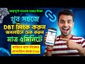 কিভাবে অন্নপূর্ণা ভান্ডার লিংক করবে❓ DBT Link Account Check || Dbt Link Kivabe Korbo 2026#dbtlink