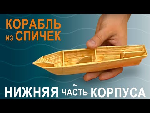 Корабль из спичек, ч.1, «Нижняя часть корпуса» | Моделирование с УФ смолой