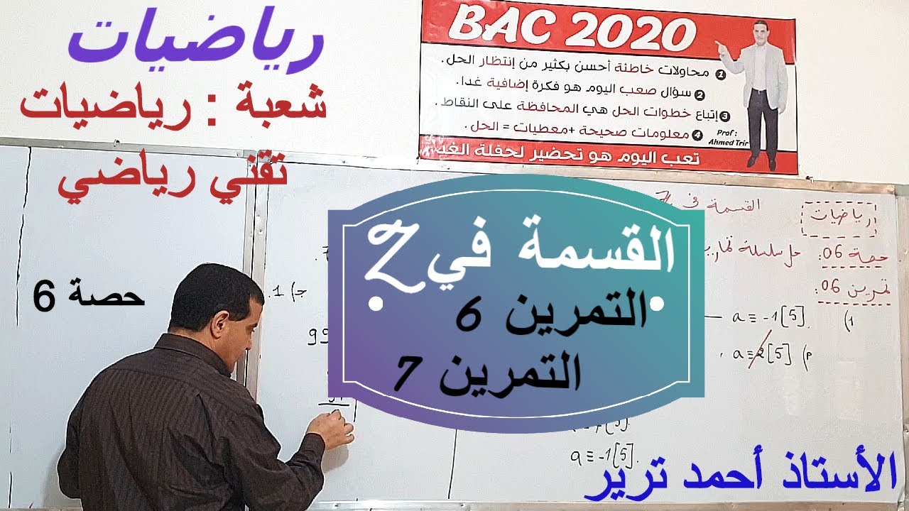 Z التمرين 6 + التمرين 7 : القسمة في