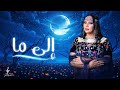 سهى المصري إلى ما جلسات 2025 حصريآ SUHA AL MASRI ELA MA 