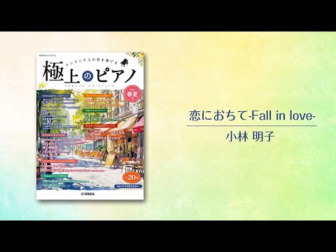 花束/back number 演奏：足立 早織 【極上のピアノ2025春夏号