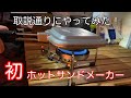 【竜洋海洋公園オートキャンプ場】ホットサンドメーカーで美味しい朝食を作る!家族でじゃんけんポン♪楽しい朝食をとる(笑)【TSBBQ】その他、小泉電気掛敷毛布+フランケンポータブル電源(残量は?)