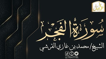 قناة تراتيل | سورة الفجر | الشيخ / محمد بن غازي القرشي
