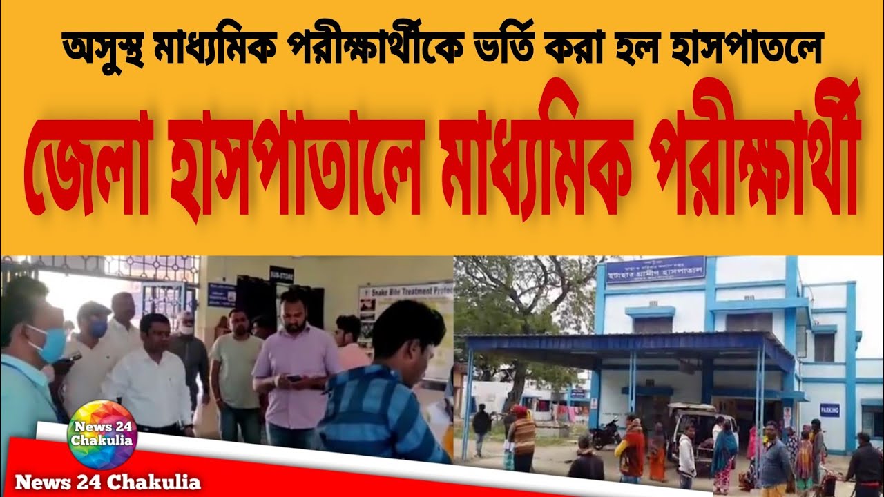 অসুস্থ মাধ্যমিক পরীক্ষার্থীকে ভর্তি করা হল রায়গঞ্জ জেলা হাসপাতালে | Itahar news | News 24 Chakulia