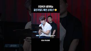 골든차일드 패션 순위 정하고 갑니다👕 #GoldenChild #골든차일드