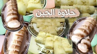 حلاوة_الجبن من الذ الحلويات السورية