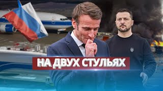 Неожиданная Подстава От Макрона / Нато Оценивает Вероятность Победы Украины