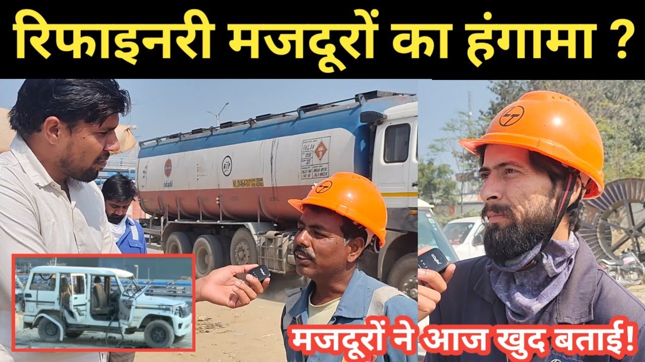 पानीपत रिफाइनरी मजदूरों ने की तो'ड़ फो'ड़ मांगे नहीं मानी तो होगी ? Panipat Haryana 