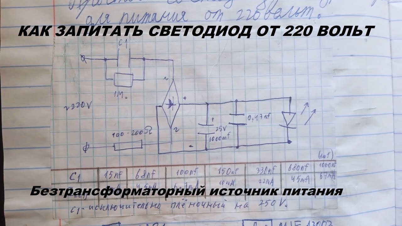 Как запитать светодиоды от 220 вольт без трансформатора? [простой ...