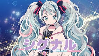 シグナル / 杉P feat. 初音ミク <Signal / SUGI-P feat. Hatsune Miku>