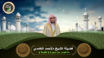 صلاة العشاء #21- 2- 1443# مل تيسر من سورة التوبة# مسجد قباء# لفضيلة الشيخ د/أحمد الغامدي -حفظه الله