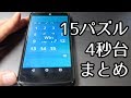 【15パズル】4秒台まとめてみた