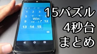 【15パズル】4秒台まとめてみた