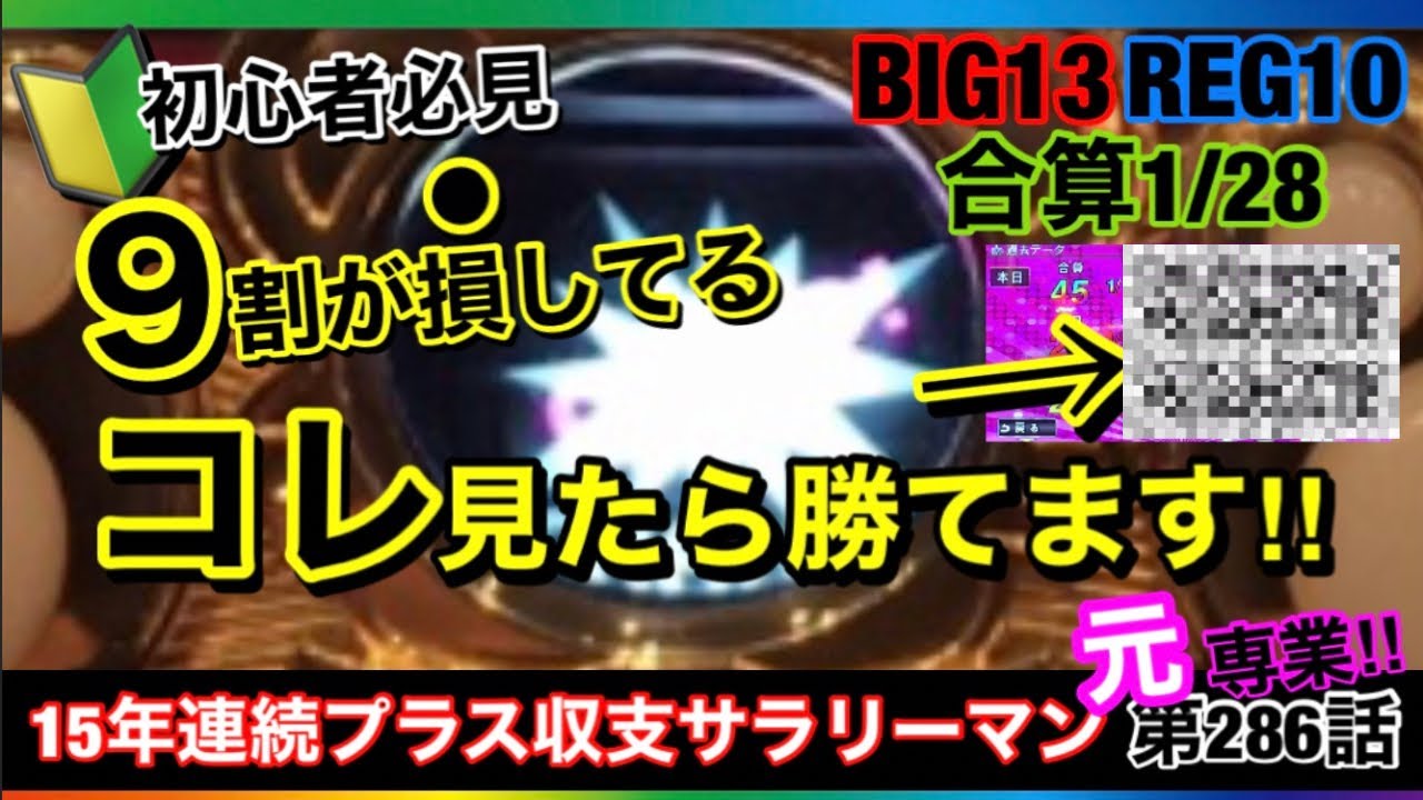 🏁286『【誰も教えてくれない・神回】最初で最後！秘密にしていた「究極」の立ち回り暴露！』286話 #ジャグラー