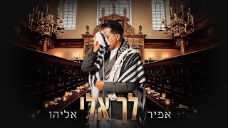 אמיר אליהו - לך אלי
