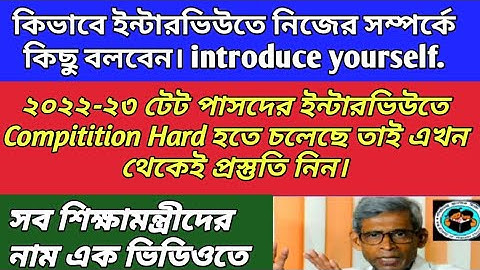 ইন্টারভিউতে কিভাবে নিজের সম্পর্কে কিছু বলবেন। introduce yourself..