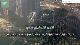 فيديو| الأمير هاري يتحدى مخاوفه ويتسلق جسر ميناء سيدني