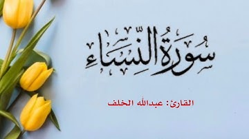 سورة النساء كاملة تلاوة هادئة ومريحة للقارئ #عبدالله_الخلف