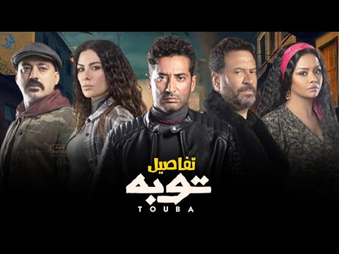 مسلسل توبه عمرو سعد و اسما ابو اليزيد رمضان 2022 تفاصيل وقنوات العرض