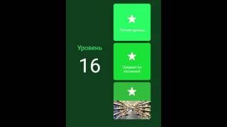 94 процента (16) Летняя одежда. Предметы из гостиной. Магазин тележка.Ответы.