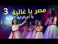 يامصر ياغالية يا ام الراية العالية 3 قمة في الجمال يامصر ياغالية يا ام الراية العالية 3 قمة في الجمال