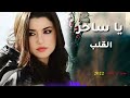 شيلة ابو شهاب الخبجي يا ساره القلب جديد وحصري 2022 