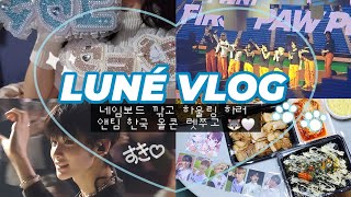 [르네로그] LUNÉ Vlog 네임보드 만들고 앤팀 한국 콘서트 올콘 레쭈고 ˚ * ⊹ • ෆ | &TEAM | 무대 영상 위주 | KBS아레나