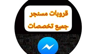 قروب مسنجر لجميع تخصصات التكوين المهني دروس و تمارين