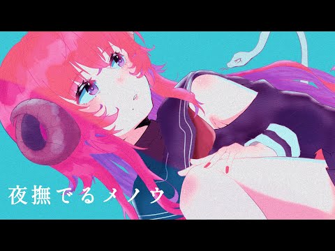 夜撫でるメノウ / Ayase -cover 藤宮メロウ-