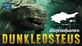 Dunkleosteus มัจจุราชหุ้มเกราะแห่งยุคดึกดำบรรพ์