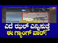 Udupi Gang War: ಎದೆ ಝಲ್ ಅನ್ನಿಸುವ ಗ್ಯಾಂಗ್ ವಾರ್..! | Tv5 Kannada