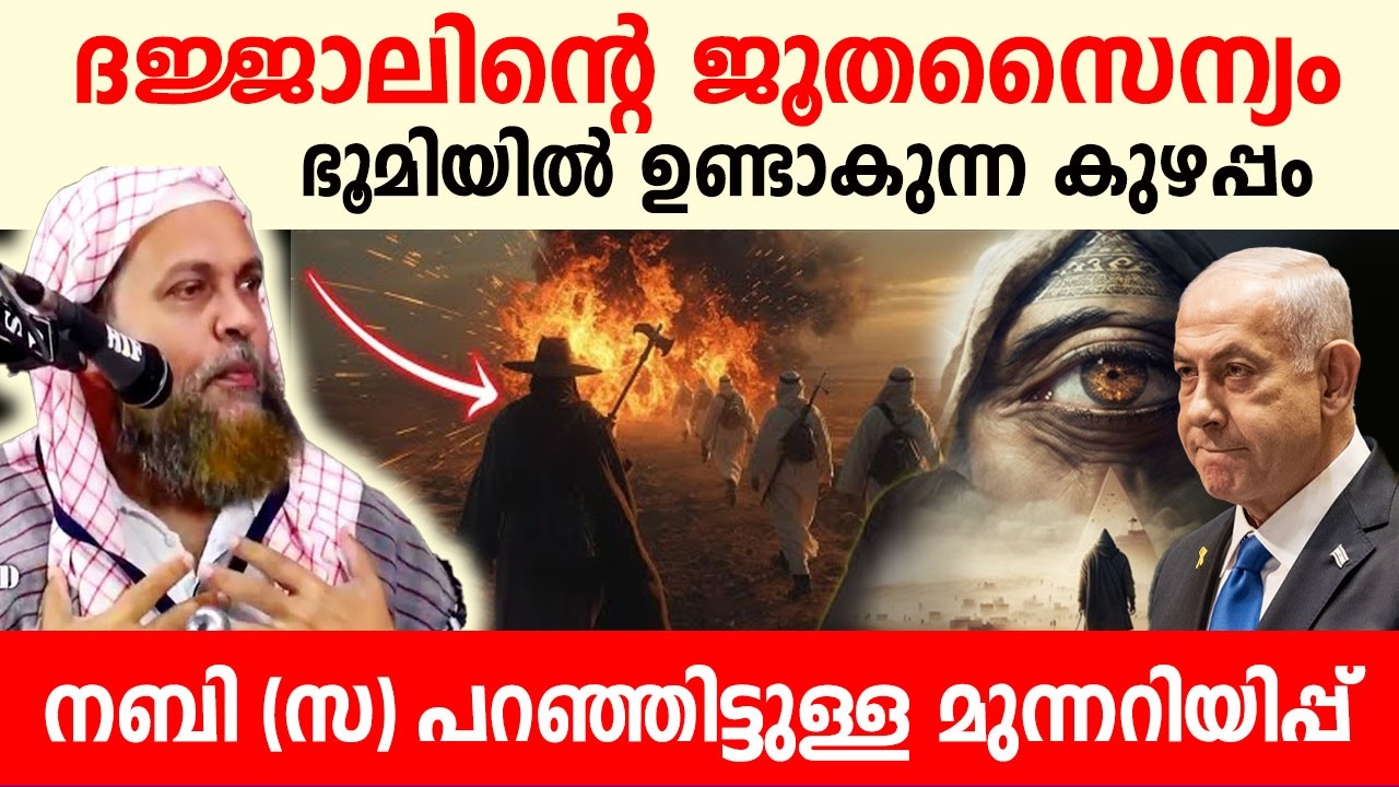 ദജ്ജാലിന്റെ സൈന്യം ഭൂമിയിൽ  കുഴപ്പങ്ങൾ ഉണ്ടാക്കും.നബി(സ) പറഞ്ഞിട്ടുള്ള മുന്നറിയിപ്പ്