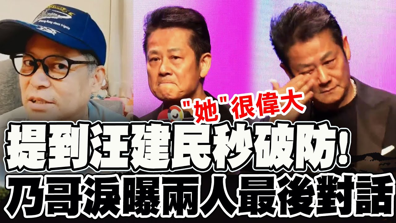 【全程字幕】提到汪建民1秒破防! 乃哥