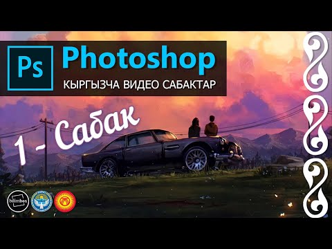 Video: Photoshopто акылдуу объектти кантип которсо болот?