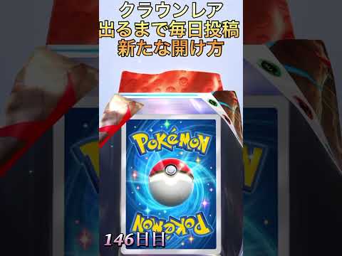 クラウンレア出るまで毎日投稿（146日目）#ポケポケ #ポケモン