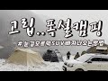 캠핑 #46. 고립 / 폭설캠핑 / 눈길오르막 / 전륜SUV 빠져나오는방법  /노지캠핑 / 애견캠핑 / SOLOSOULWOWWOW / 꿔바로우 ,등갈비&스테이크