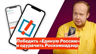 Победить «Единую Россию» и одурачить Роскомнадзор