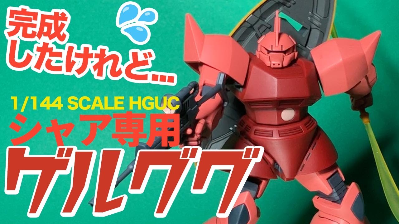 機動戦士ガンダム HGUC 1／144 アッガイ シャア専用ズゴック、ゲルググ