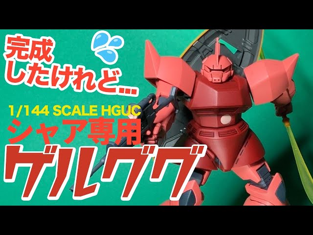 機動戦士ガンダム HGUC 1／144 アッガイ シャア専用ズゴック、ゲルググ