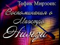 Тофик Мирзоев.  Воспоминания о Маэстро Ниязи