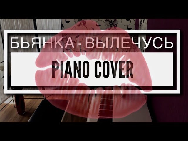 БЬЯНКА - Вылечусь (piano cover | LeroMusic)