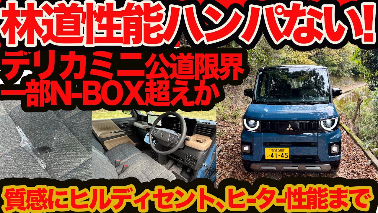 【新型 デリカミニ 林道性能ヤバい】過酷公道テスト ステアフィールはN-BOX超えか 乗り心地､シート撥水性能､ヒーター性能､ドライブモード違いまで試す！